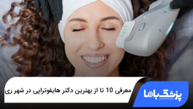 بهترین دکتر هایفوتراپی در شهر ری