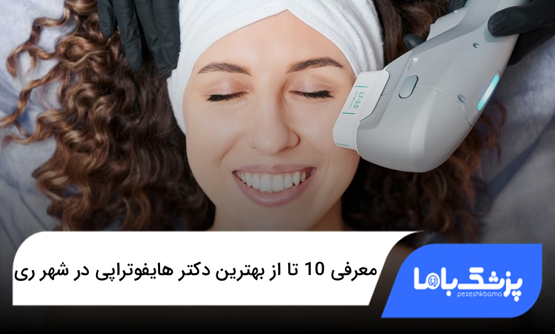 بهترین دکتر هایفوتراپی در شهر ری
