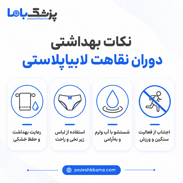 نکات بهداشتی دوران نقاهت لابیاپلاستی