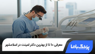 بهترین دکتر لمینت در اسلامشهر