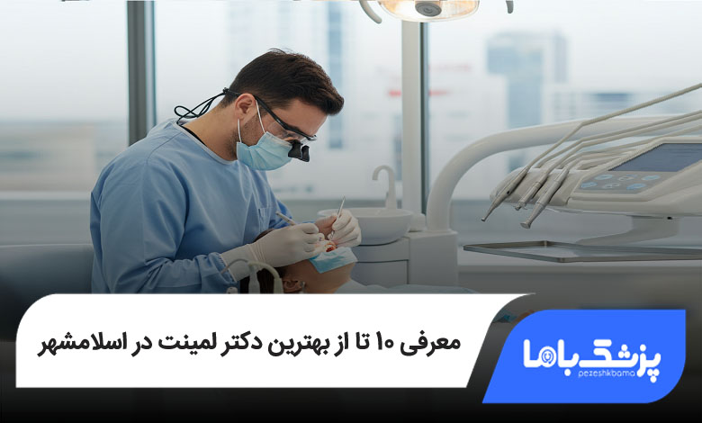 بهترین دکتر لمینت در اسلامشهر