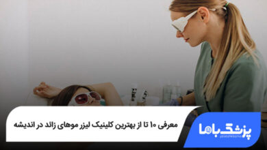 بهترین کلینیک لیزر موهای زائد در اندیشه