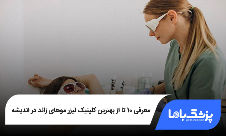 بهترین کلینیک لیزر موهای زائد در اندیشه