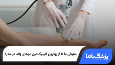 بهترین کلینیک لیزر موهای زائد در ملارد