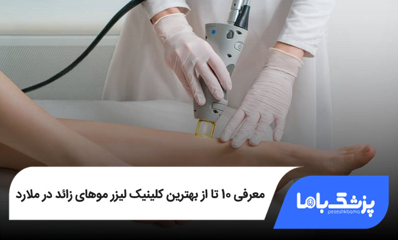 بهترین کلینیک لیزر موهای زائد در ملارد