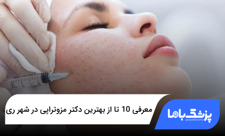 بهترین دکتر مزوتراپی در شهر ری