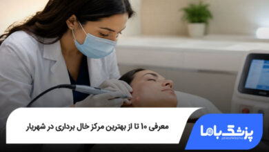 بهترین مرکز خال برداری در شهریار