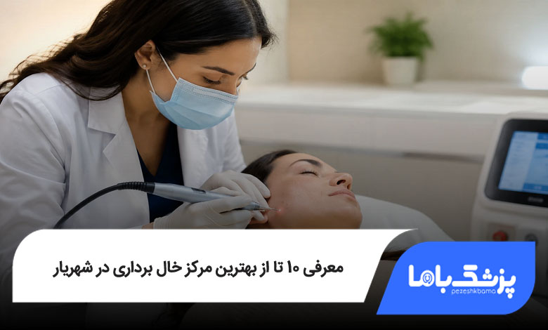 بهترین مرکز خال برداری در شهریار