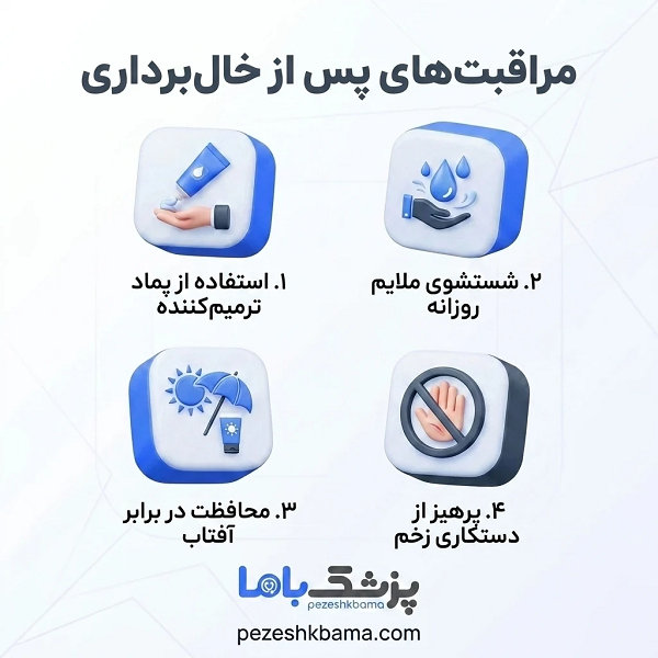 مراقبتهای پس از خالبرداری