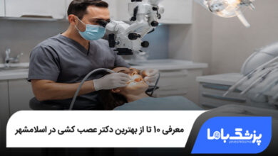 بهترین دکتر عصب کشی در اسلامشهر