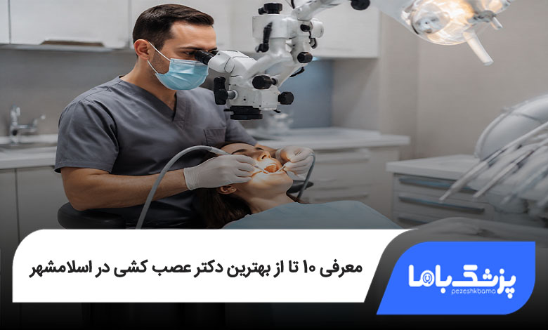 بهترین دکتر عصب کشی در اسلامشهر