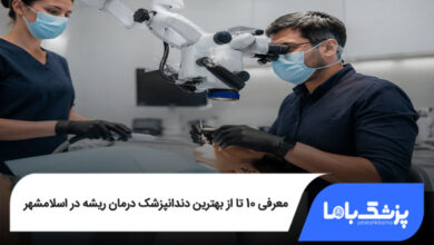 بهترین دندانپزشک درمان ریشه در اسلامشهر