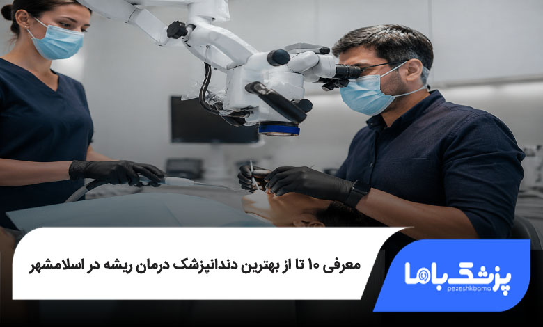 بهترین دندانپزشک درمان ریشه در اسلامشهر