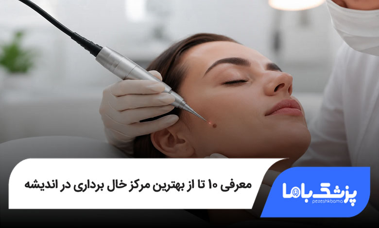 بهترین مرکز خال برداری در اندیشه