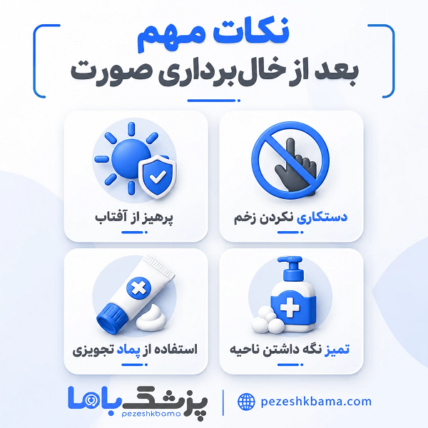 نکات مهم بعد از خالبرداری صورت