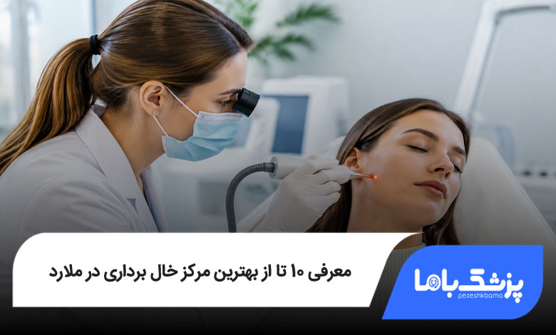 بهترین مرکز خال برداری در ملارد