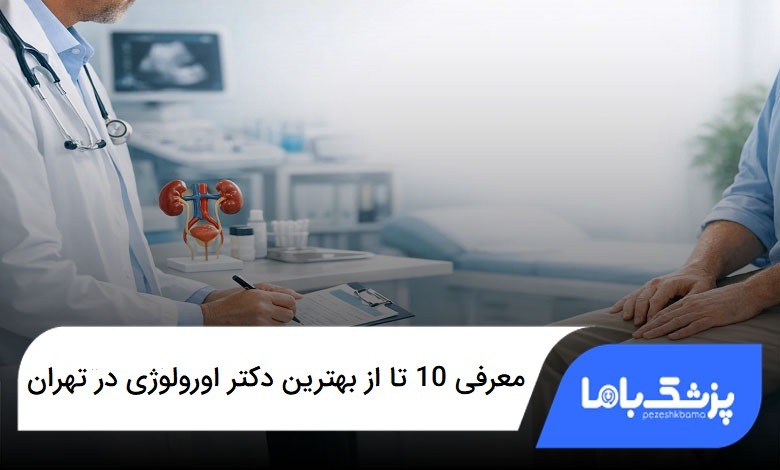 بهترین دکتر اورولوژی در تهران