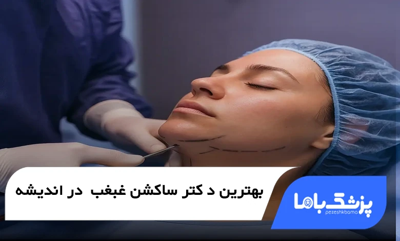 بهترین دکتر ساکشن غبغب در اندیشه