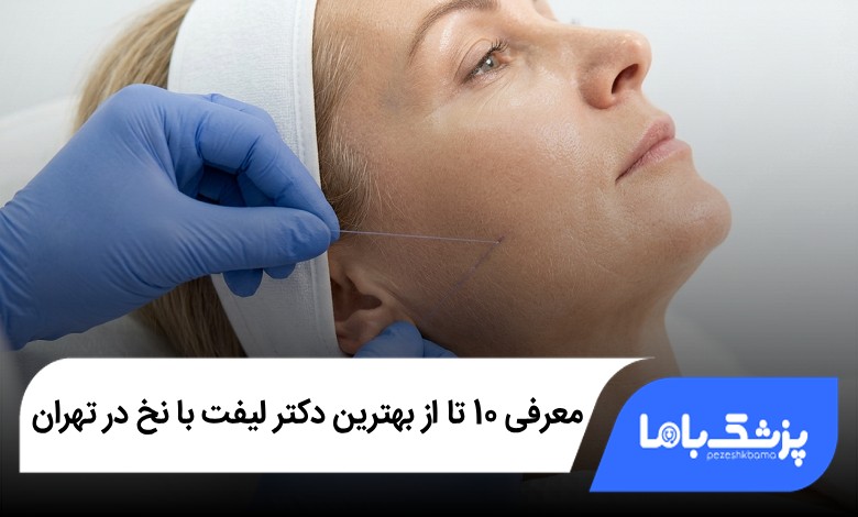 بهترین دکتر لیفت با نخ در تهران