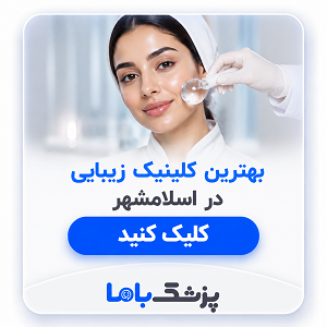 بهترین کلینیک زیبایی در اسلامشهر