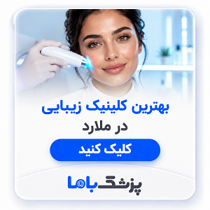بهترین کلینیک زیبایی در ملارد