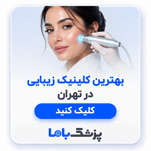 بهترین کلینیک زیبایی در تهران