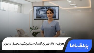 بهترین کلینیک دندانپزشکی دیجیتال در تهران