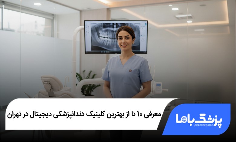 بهترین کلینیک دندانپزشکی دیجیتال در تهران