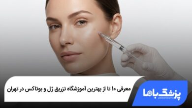 بهترین آموزشگاه تزریق ژل و بوتاکس در تهران