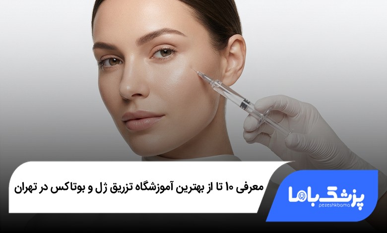 بهترین آموزشگاه تزریق ژل و بوتاکس در تهران
