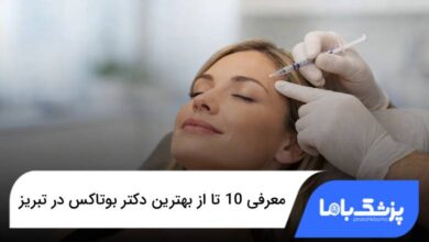 بهترین دکتر بوتاکس در تبریز