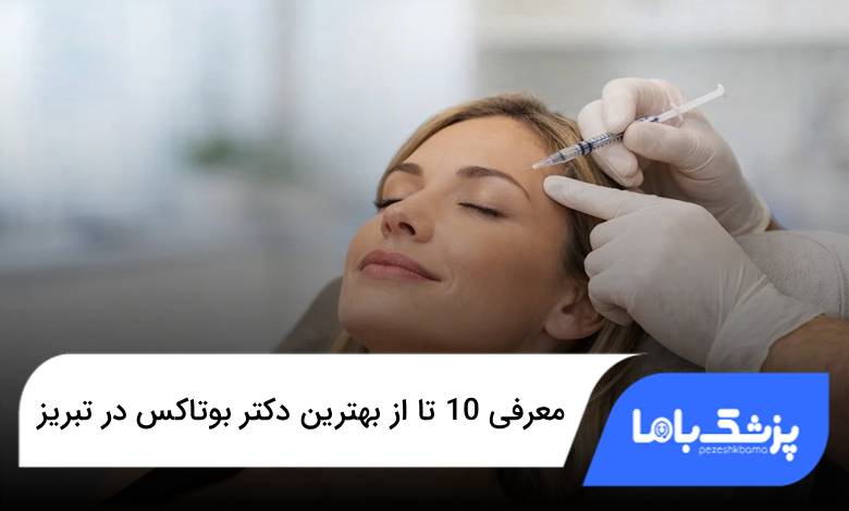 بهترین دکتر بوتاکس در تبریز