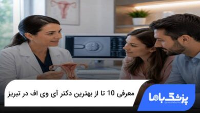 بهترین دکتر آی وی اف در تبریز