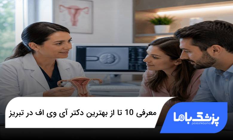 بهترین دکتر آی وی اف در تبریز