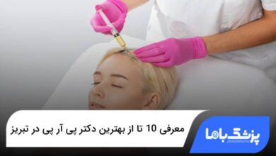 بهترین دکتر پی آر پی در تبریز