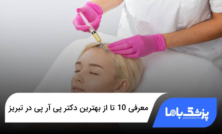 بهترین دکتر پی آر پی در تبریز