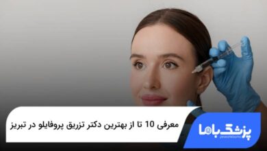 بهترین دکتر تزریق پروفایلو در تبریز