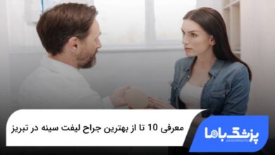 بهترین جراح لیفت سینه در تبریز