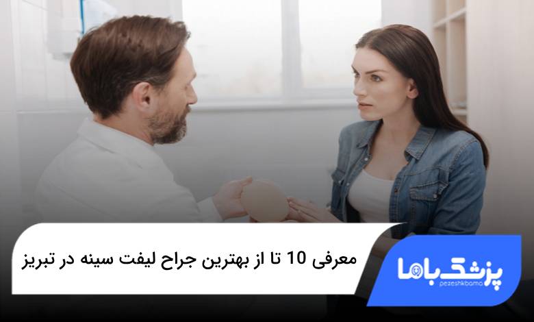 بهترین جراح لیفت سینه در تبریز