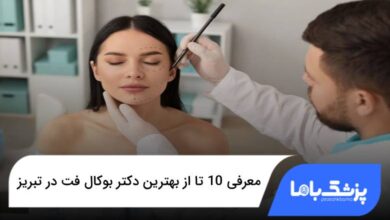 بهترین دکتر بوکال فت در تبریز