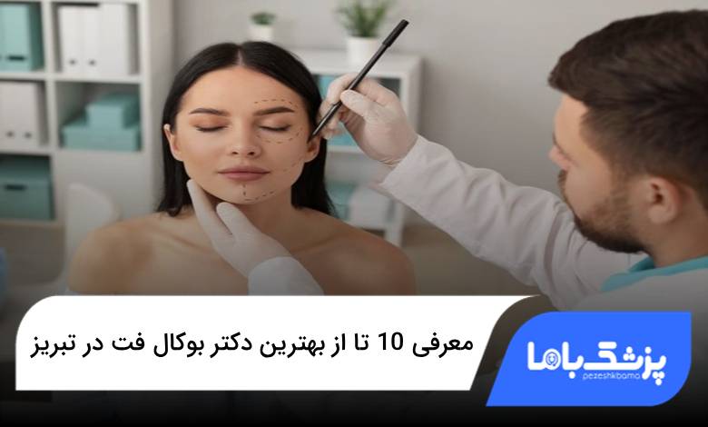 بهترین دکتر بوکال فت در تبریز