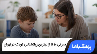 بهترین روانشناس کودک در تهران