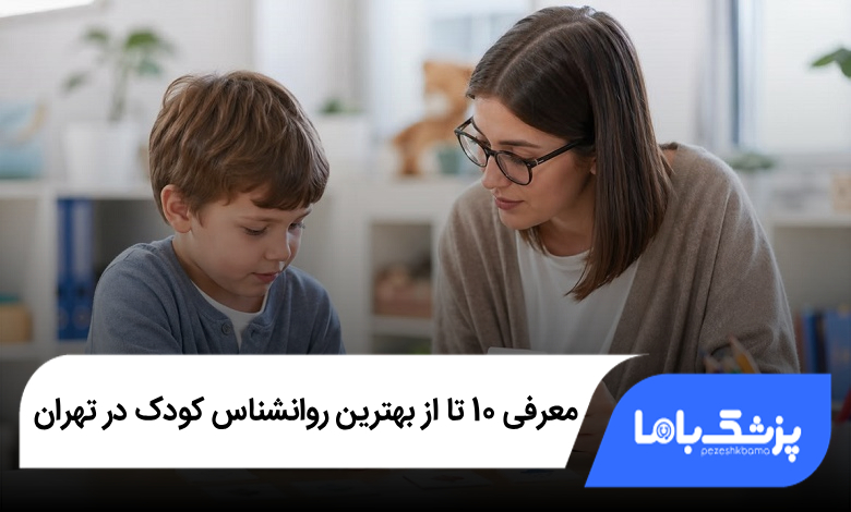 بهترین روانشناس کودک در تهران