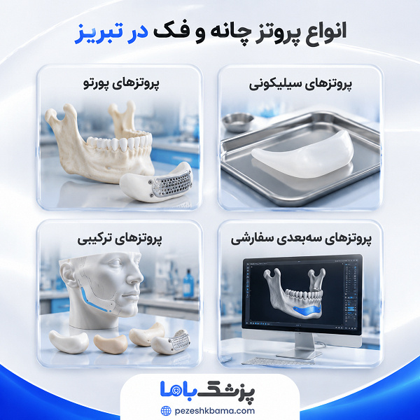 انواع پروتز چانه و فک در تبریز