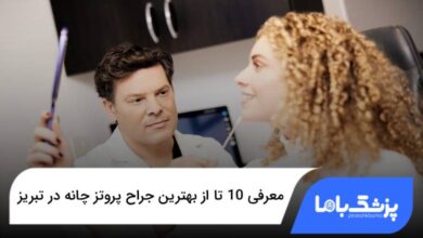 بهترین جراح پروتز چانه در تبریز