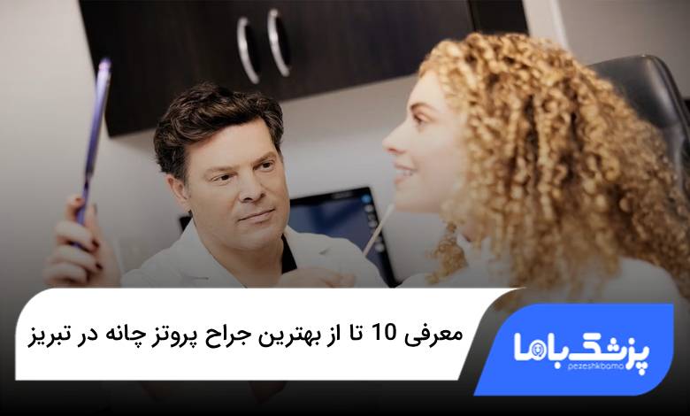 بهترین جراح پروتز چانه در تبریز