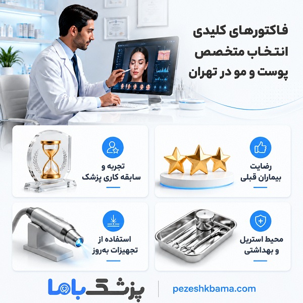 فاکتورهای کلیدی انتخاب متخصص پوست و مو در تهران