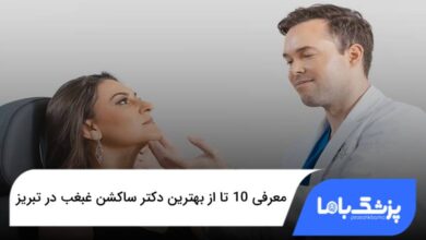 بهترین دکتر ساکشن غبغب در تبریز