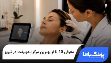 بهترین مرکز اندولیفت در تبریز