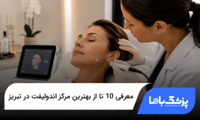 بهترین مرکز اندولیفت در تبریز